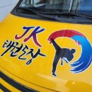 JK태권도장 이미지