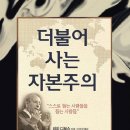 더불어사는 자본주의