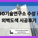 (주)광시스템 | [공지] 이천 00기술연구소 외벽도색｜수성 광텍스·H빔·법랑도색 도장 시공후기