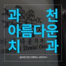 아름다운치과 네이버블로그