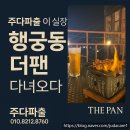더팬(THE PAN) 와동점 | 종로파출 교대파출 강남파출 방배파출 구내식당 일반식당 파출전문 업체 주다파출 !! 행궁동 더팬 후기 !!