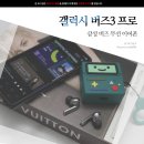 갤럭시 버즈3 프로 실물, 삼성 갤럭시 버즈 프로 3 후기