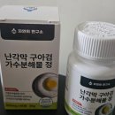 [후기] 난각막 구아검 가수분해물정 추천 난각막 가수분해물 관절영양제