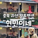 범바위 독채 황토집 | 충청북도 괴산_ 황토펜션 현민이네 대형견 방문 내돈내산 후기