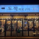 도적 화로구이