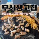 더고집 | 수원권선구고깃집 무쇠생고집 방문후기｜솥뚜껑에 구워 더 맛있는 목살