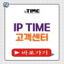 씨제이대한통운원주정비센타 | IP TIME 고객센터 전화번호 상담원연결 AS접수 위치 안내