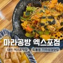 대전 하우스디어반 맛집으로 선택한 엑스포 마라공방 리뷰 도룡동 마라탕은 여기다!