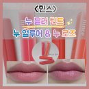 로즈 - 구로구 디지털로32다길 21 | 힌스 <누 블러 틴트> 누 얼루어 & 누 로즈 & 후기