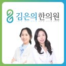 김은의한의원 이미지