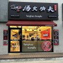 탕화쿵푸마라탕쇄운점