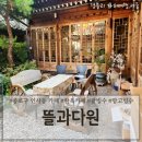 종로구카페 인사동 쌈지길 한옥카페추천 &#39;뜰과다원&#39;