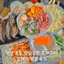 안남공원 | 부산 송도 안남공원 조개구이 갈매기 방문 후기
