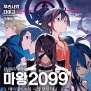 2099 | [스포주의] 마왕 2099 3권 리뷰 -플라스크 속 생명-