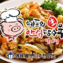 쉐프의생안심탕수육 이미지