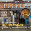 11545-10-13-35 | 청주 닭갈비 맛집 육거리춘천닭갈비 35년 전통 육거리시장 웨이팅 후기 (+주차팁)