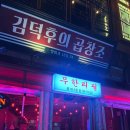 김덕후의곱창조홍대2호점 이미지