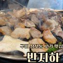 상모제일약국 | 구미 맛집 반지하 상모동 고기 맛집 추천
