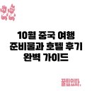 10월호텔 | 10월 중국 여행 준비물과 호텔 후기 완벽 가이드