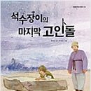 석수장이의 마지막 고인돌(함영연 글.주유진 그림.내일을여는책) 이미지