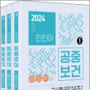 2024 안진아 공중보건 기출문제집(전3권), 안진아, 하이앤북 이미지