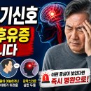 중풍 초기신호, 놓치면 후유증 남습니다 반드시 알아야 할 증상 이미지