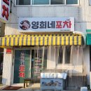 영희네포차 - 속초시 | 영희네포차