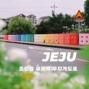 신흥리방사탑 2호 | [제주] 조천읍 신흥리 새물깍 무지개도로 제주 동쪽 가볼만한곳