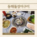 의창구 ⓑ-26 | 창원 사림동 맛집 동해돌장어구이, 의창구 가족외식장소로 추천하는 돌장어 인생 후기