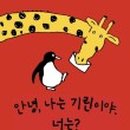 안녕 기린 이미지