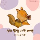 6월 1주차 성수 팝업 사전 예약 링크 모음 공유합니다!