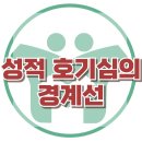 [성적 호기심의 경계선] 한국아동청소년심리상담센터 이미지