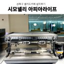 진성크리닝 | 카페창업 카페주방컨설팅 성북구 샐러드카페 시모넬리커피머신 그 외 카페주방장비 설치 후기