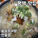송담2로 | 평택 안중 맛집 송담추어탕 안중점 솔직 후기