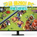모바일 게임 클래시 오브 클랜 PC버전 플레이 가능하다.