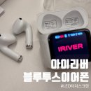 멀티 스크린 | 아이리버 오픈형 블루투스 6.0 이어폰 LCD 터치스크린 솔직후기