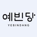 예빈당 이미지