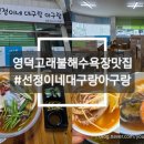아구랑낙지랑 | [영덕(영해면)/맛집] 고래불해수욕장맛집 '선정이네대구랑아구랑' 솔직후기