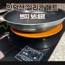 쁘띠보네르 | 인덕션 보호 매트 쁘띠 보네르 깔끔한 인덕션 실리콘 패드