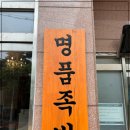 명품족발 - 남양주시 경춘로 1260 | 명품족발