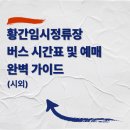 황간시외버스터미널 이미지