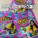 젼언니 스윗믹스젤리&amp;스윗드럼스틱젤리 후기 / 지에스 쉽게 재고 찾는 방법