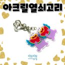 아크릴열쇠고리 제작 후기 - 귀엽고, 눈에 띄고, 소장하고 싶은 굿즈의 정석!