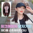 다나 | 핑크에이지 모자가발|미디움 스트레이트 다나 후기!여름에 쓰기 좋은 항암가발 추천