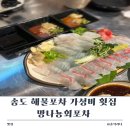 송도 해물포차 가성비 횟집 망나뇽회포차 내돈내산 후기
