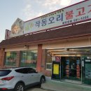 작동오리불고기 이미지