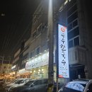 공주칼국수쭈꾸미구이 | 아주매운공주칼국수쭈꾸미구이 진안점 병점맛집 솔직 저녁 후기