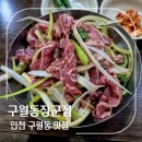 여럿이 가기 좋은 인천 구월동 맛집 찾는다면? 장군집에서 한판 제대로