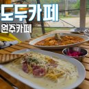 원주 브런치 맛집 도두카페 뷰도 좋은 곳 비 오는 날 아기랑 다녀온 후기