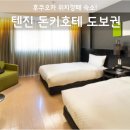 팔당교 전 (형제마린앞) | 후쿠오카 코코 호텔 텐진 트윈 후기, 돈키호테 바로 앞 가성비 위치
